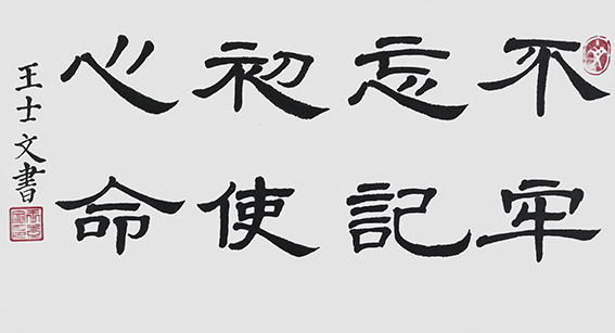 王士文作品5《不忘初心 牢记使命》（横幅）